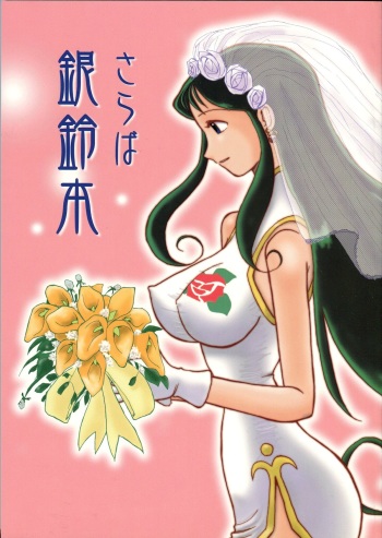 Saraba Ginrei Hon cover