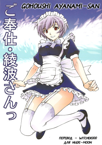 Gohoushi Ayanami-san cover