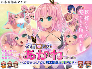 Hatsujou Otome Akane Chan ～Ecchi Tsuide ni Momotarou Taiji RPG?～ cover