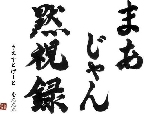 Mahjong Mokushiroku page 2 full