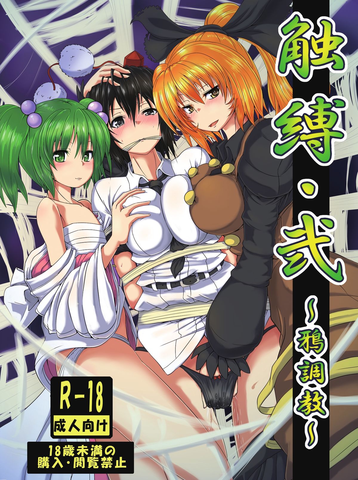Shokubaku Ni ~Karasu Choukyou~ page 1 full