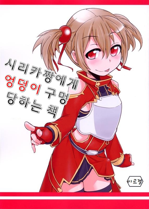 Silica-chan ni Oshiri Ijirareru Hon page 1 full