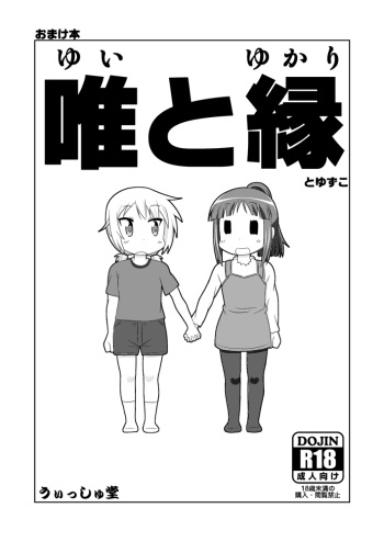 ゆゆ式同人誌おまけ本 cover