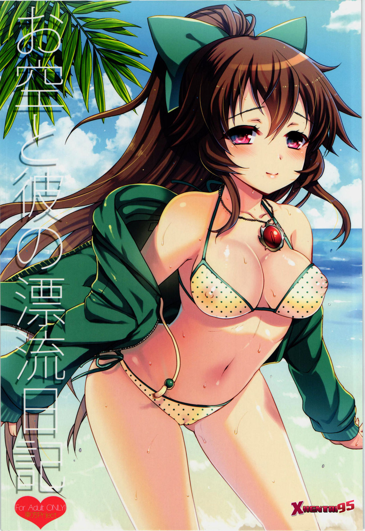 Okuu to Kare no Hyouryuu Nikki page 1 full