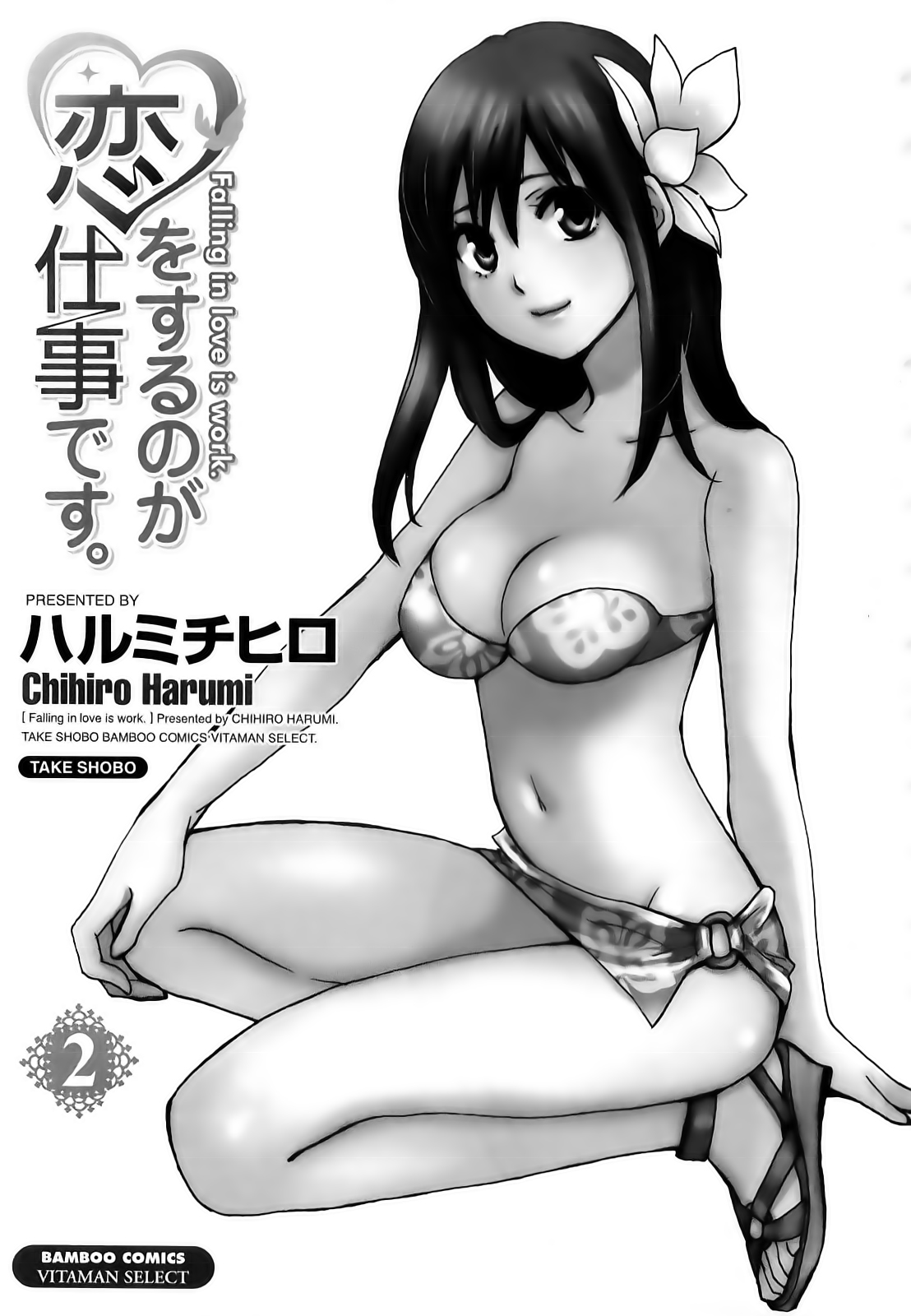 Koi o Suru no Ga Shigoto Desu. - Falling In Love Is Work. 2 page 4 full