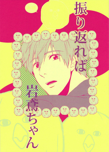 Furikaereba Iwatobi-chan cover