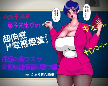 Mucchimuchi Keiko Sensei no Chou Nikkan Dohentai Jugyou! "Kutsujoku no Kuro Mask Hentai Dorei Kamen Kanochi Hen" cover