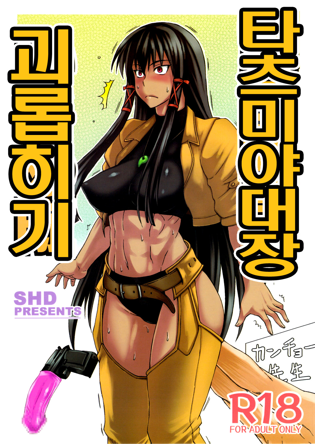 Tatsumiya Taichou Ijimetai | 타츠미야대장 괴롭히기 page 1 full