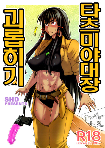 Tatsumiya Taichou Ijimetai | 타츠미야대장 괴롭히기 cover
