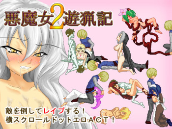 Akumajo Asobi Ryouki 2 cover