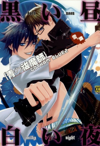 黒い昼白い夜 cover