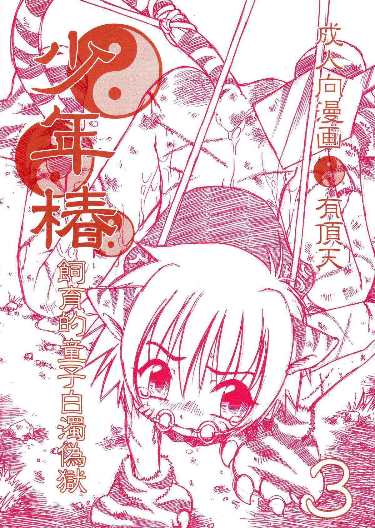 Shounen Tsubaki 3 - Shiikuteki Douji Hakudaku Gigoku page 1 full