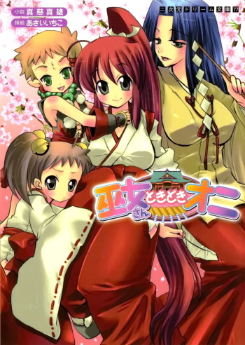 Miko-san Tokidoki Oni cover