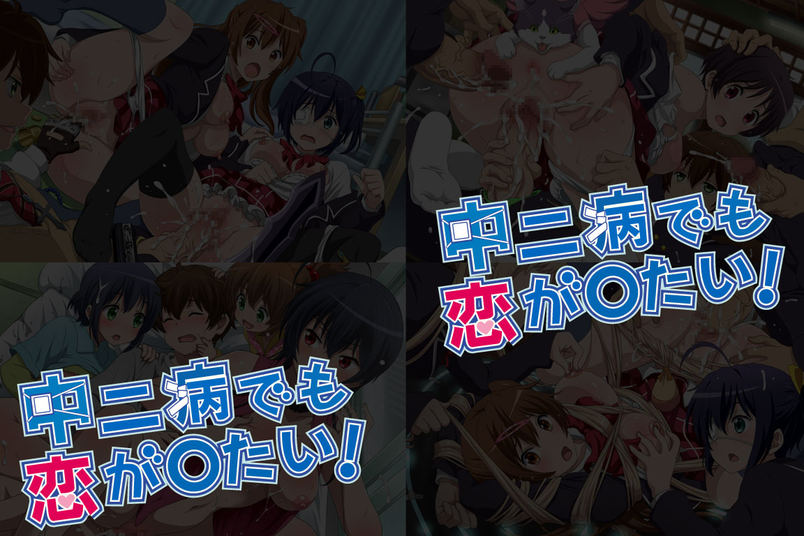 Yuumei Chara Kannou Shousetsu CG Collection No.247 中二病でも恋が○たい！ HaHa CG Syu page 8 full