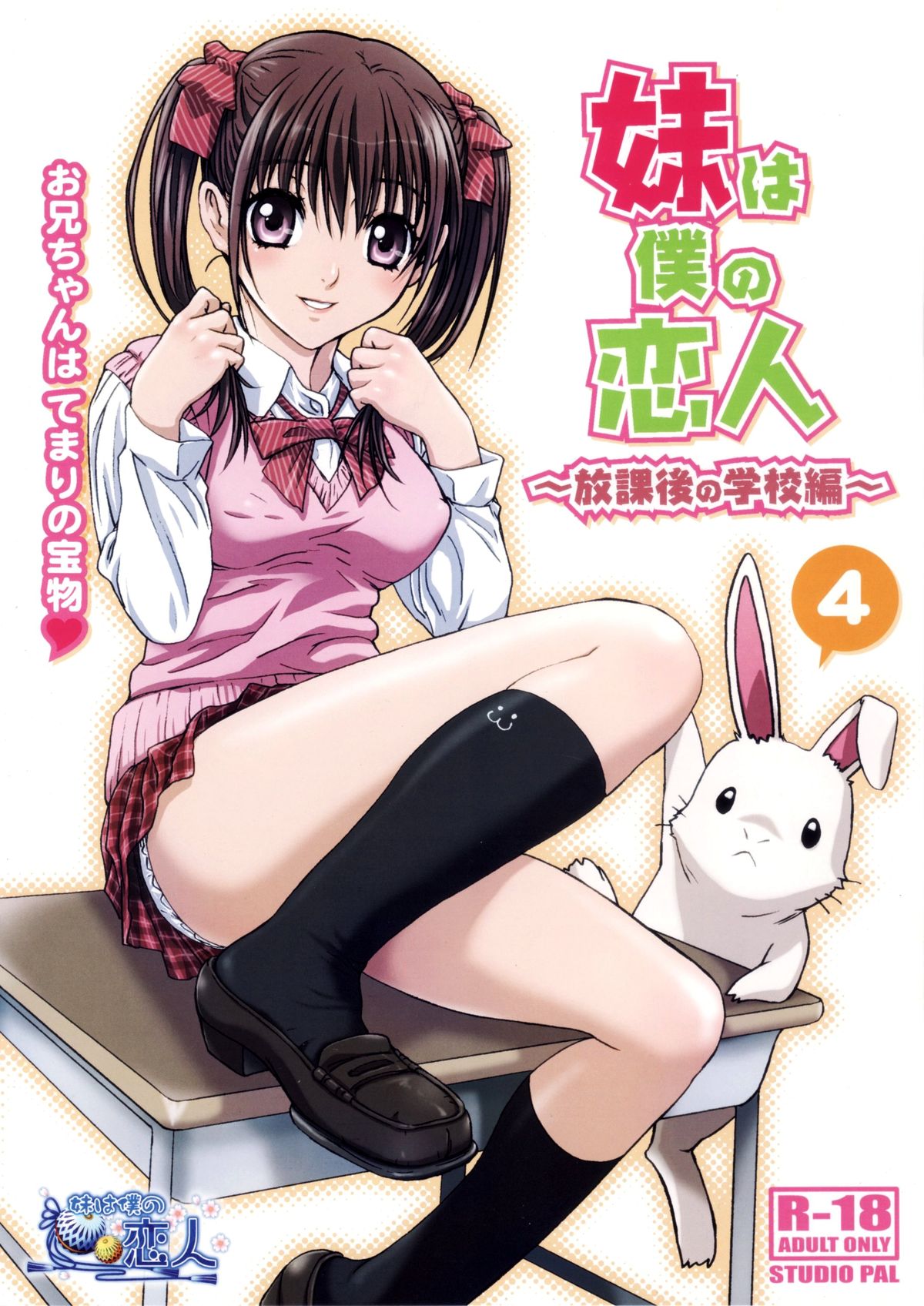 Imouto wa Boku no Koibito ~Houkago no Gakkou Hen~ page 1 full