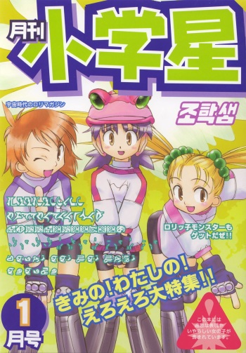 Gekkan Shougaku Hoshi 1 Gatsugou cover