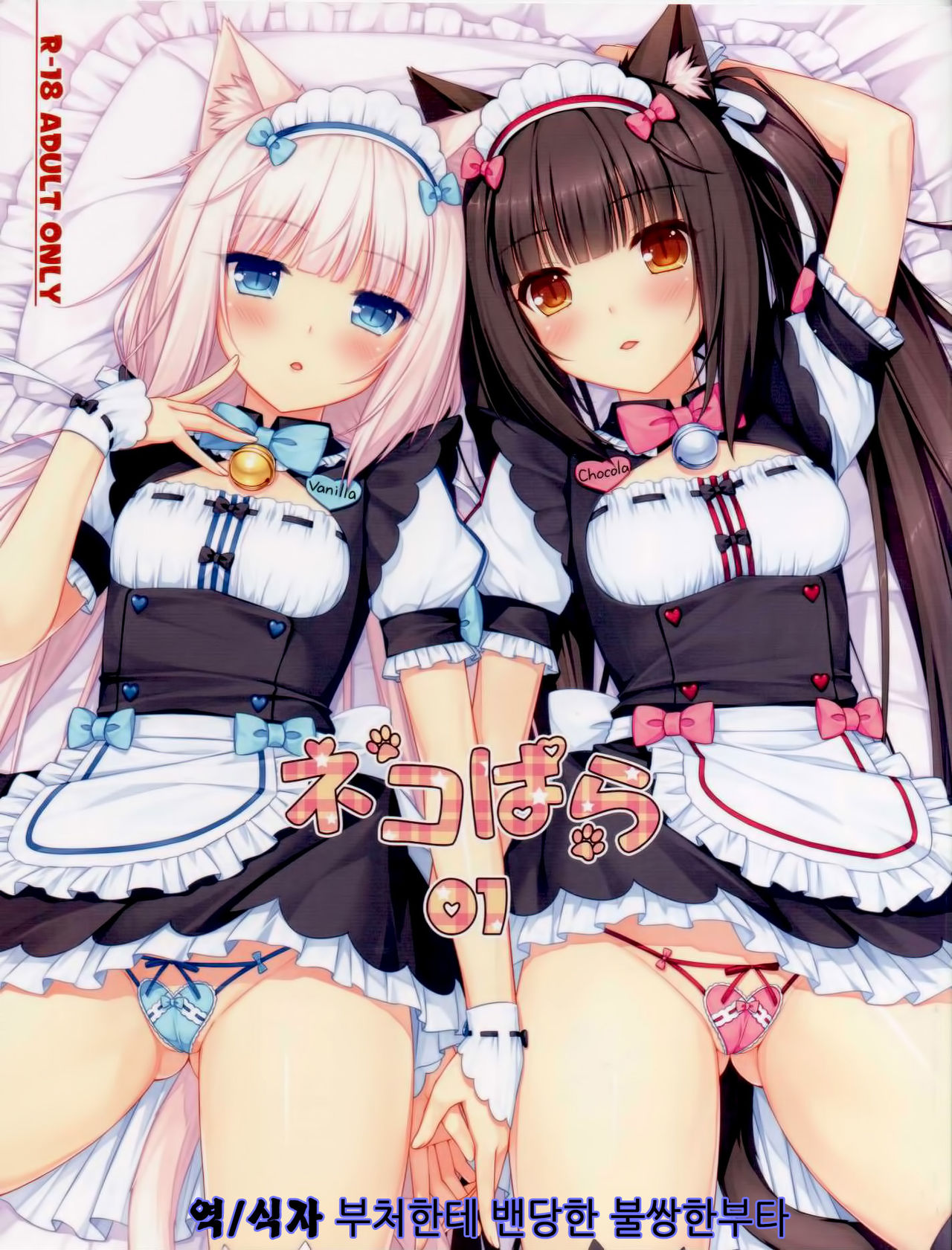 Neko Para 01 | 네코 파라 01 page 1 full