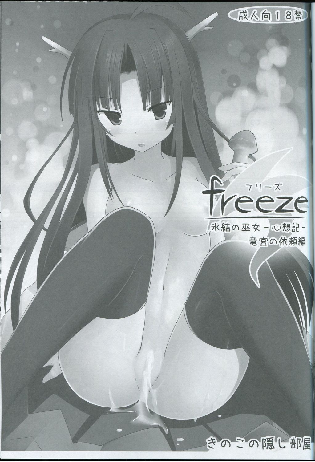 freeze Hyouketsu no Miko -Sinsouki- Ryuuguu no Irai Hen page 2 full