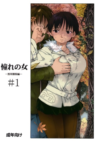 Akogare no Onna -Kurokawa Tomoe Hen- #1 cover