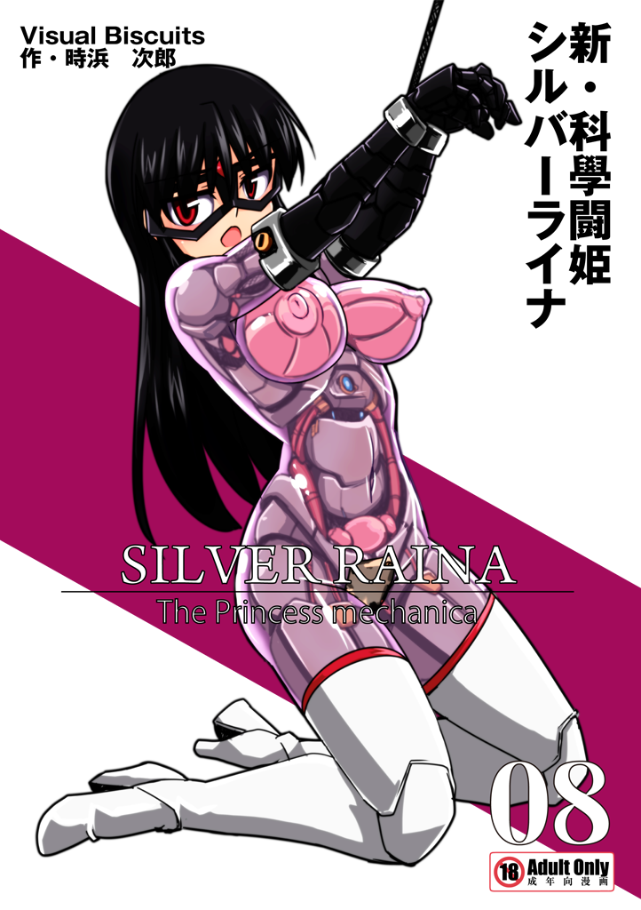 Shin・Kagaku Touki Silver Raina 08 page 1 full