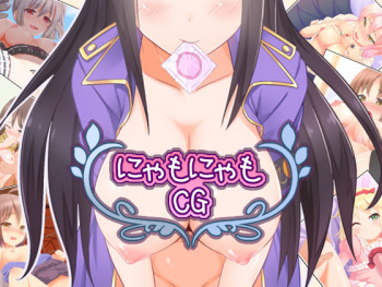 にゃもにゃもCG cover