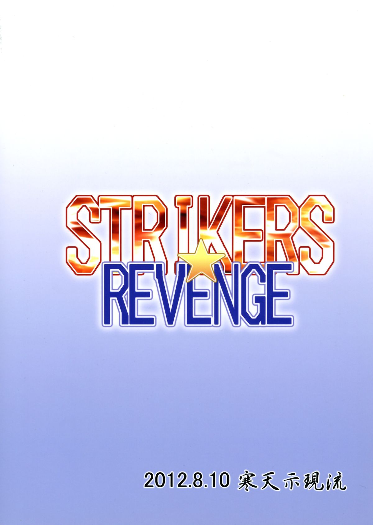 STRIKERS☆REVENGE page 2 full