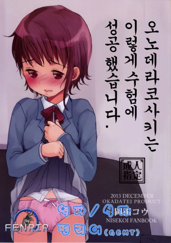 Onodera Kosaki wa Koushite Juken ni Seikou Shimashita. cover