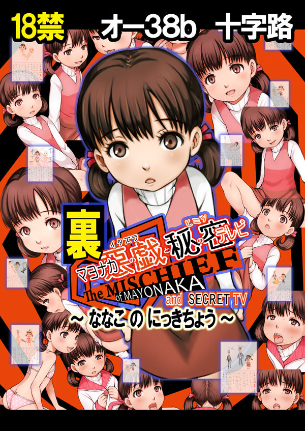 Ura Mayonaka no Itazura to Himitsu no Televi ~Nanako no Nikki Chou~ page 2 full