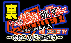 Ura Mayonaka no Itazura to Himitsu no Televi ~Nanako no Nikki Chou~