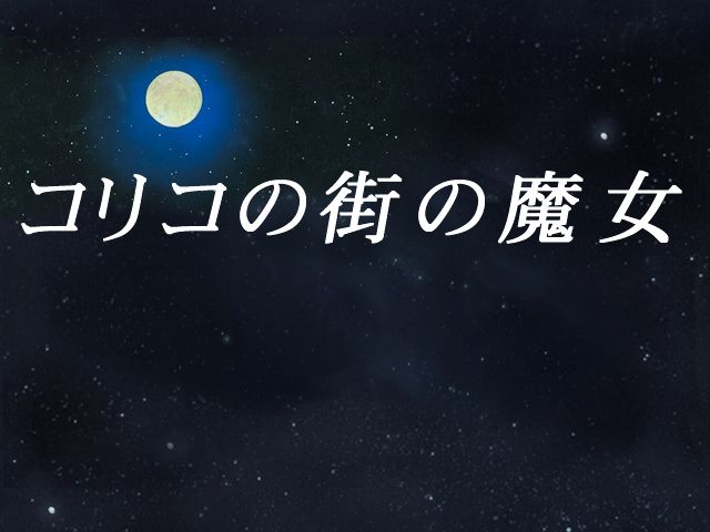 Koriko no Machi no Majo page 3 full