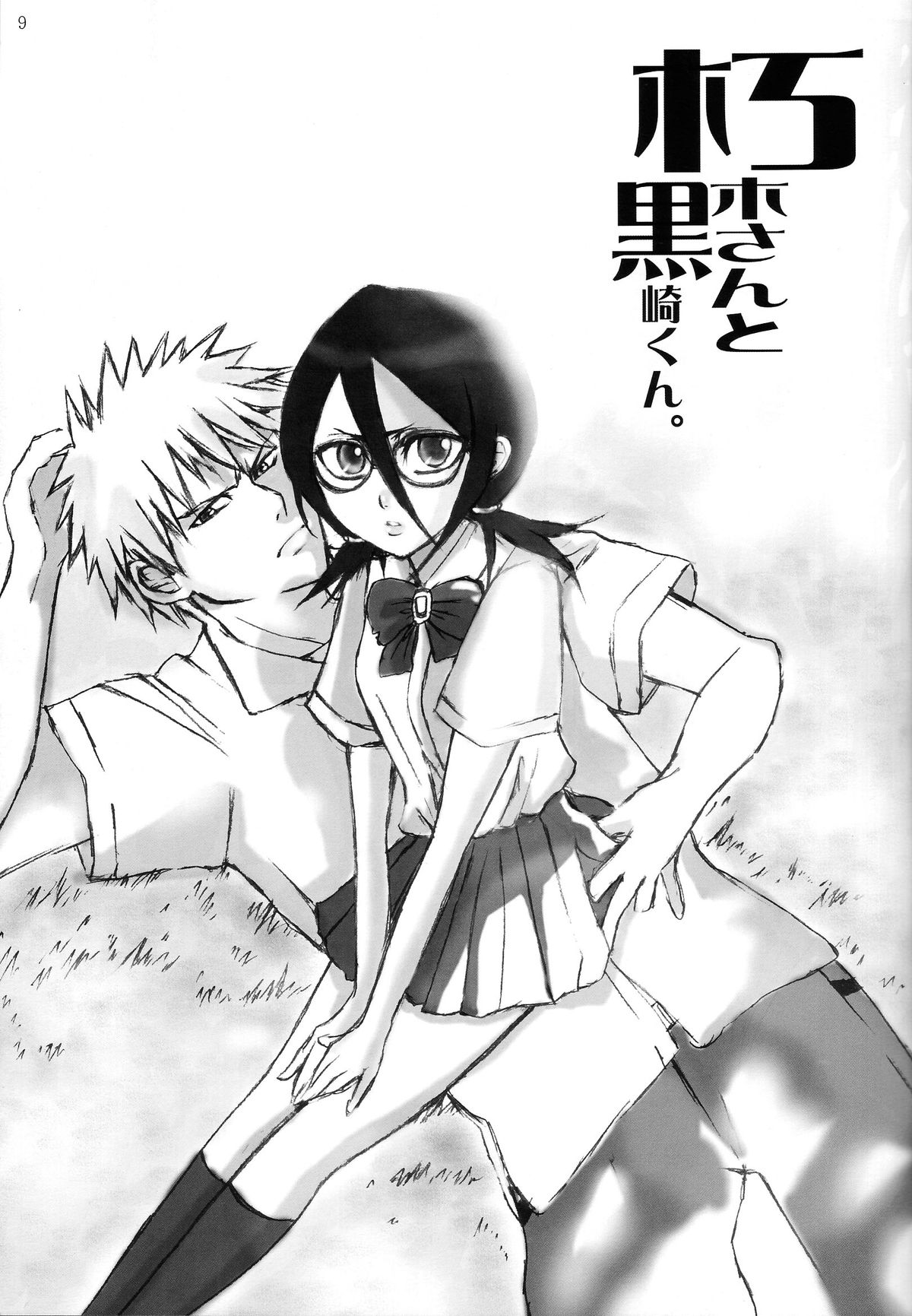 Kuchiki-san to Kurosaki-kun. page 10 full