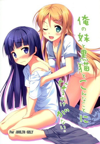 Ore no Imouto to Kuroneko to Konna Koto ni Naru Wake ga Nai. cover