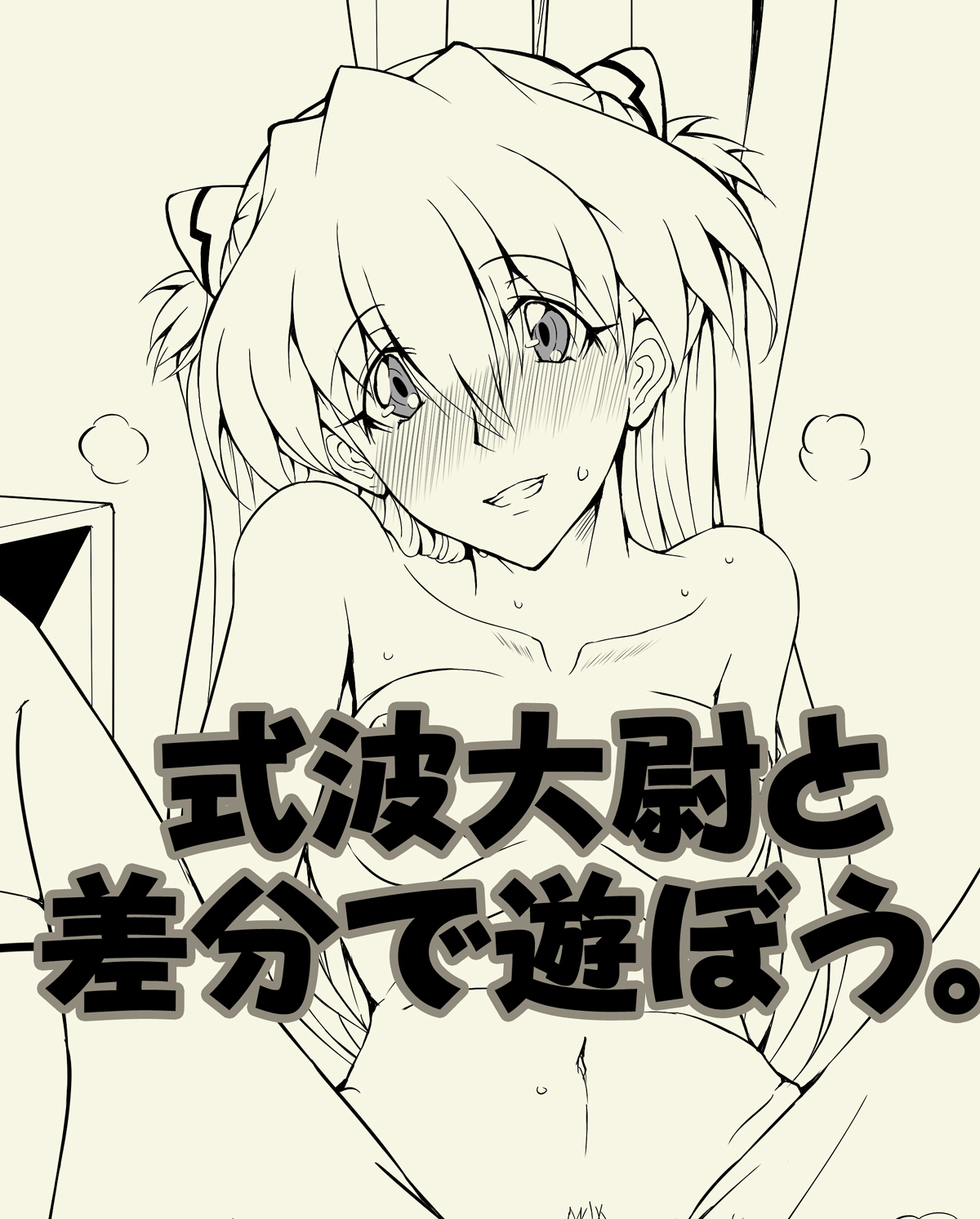 Shikinami Taii to Sabun de Asbou ~Ero Chuui~ page 1 full