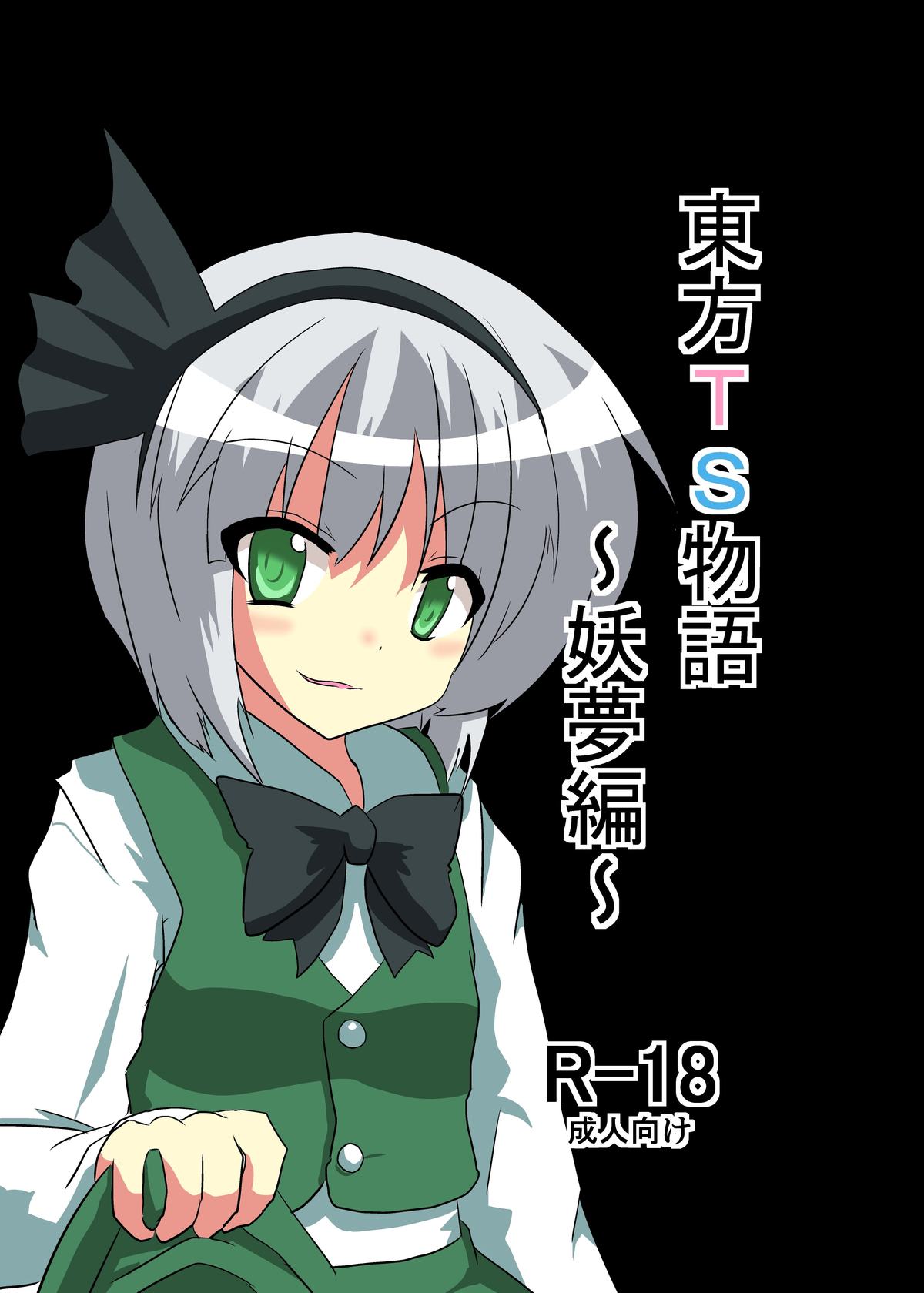 Touhou TS Monogatari - Youmu Chapter-    =Ero Manga Girls + maipantsu= page 1 full