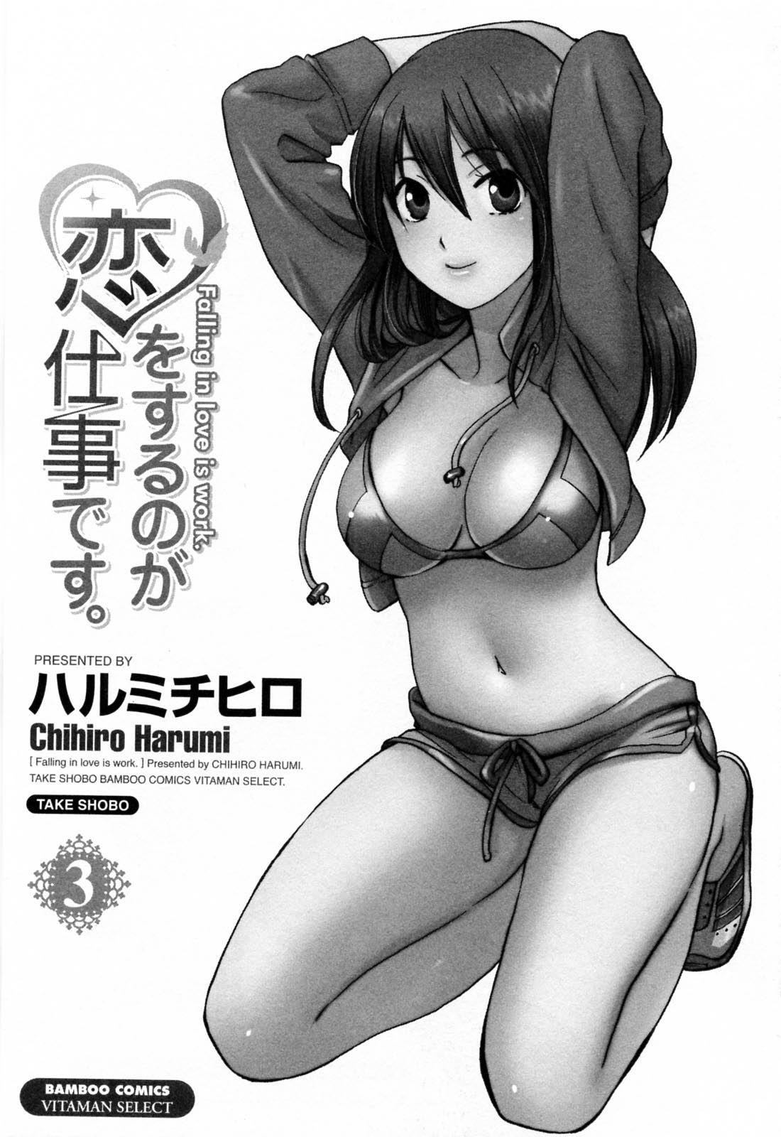 Koi wo Suru no Ga Shigoto Desu. 3 - Falling In Love Is Work. page 4 full