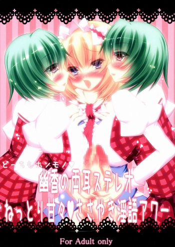 Docchi mo Honmono♥ Yuuka no Ryoumimi Stereo Nettori Amaama♥ Sasayaki Ingo Hour cover