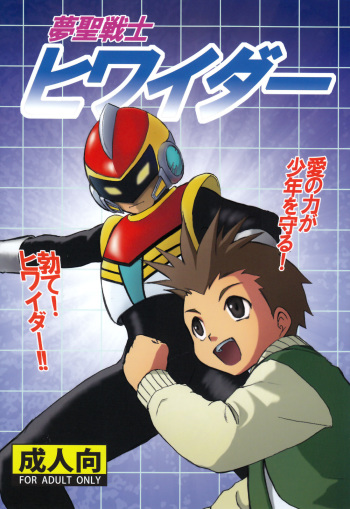 Yume Seisenshi Hiwaidaa cover