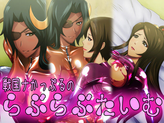 Sengoku na Couple no Love Love Time page 1 full