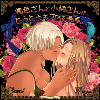 Kasshoku-san to kogara-san ga tōtō kisu suru manga. cover