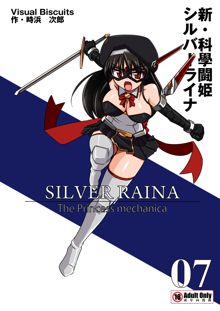 Shin ・Kagaku Touki Silver Raina 07 page 2 full