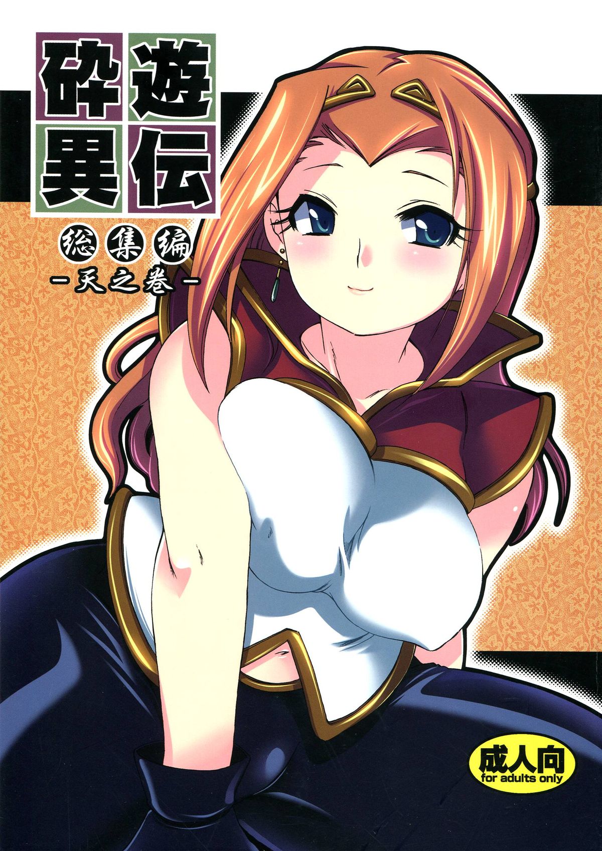Saiyuu Iden Soushuuhen -Ten no Maki- page 1 full