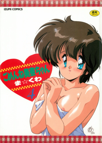 Gomenne Mina-chan 4 cover
