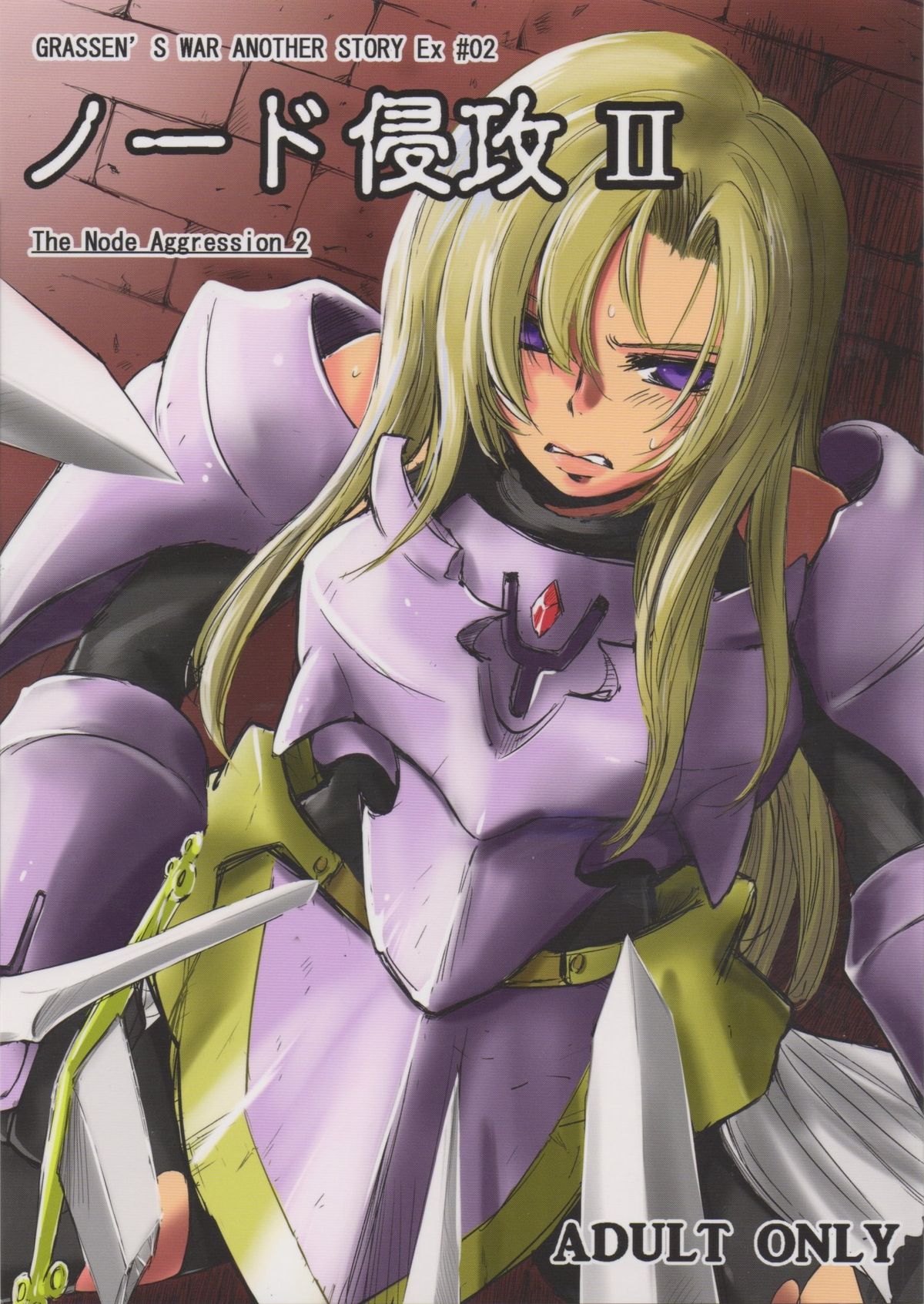 GRASSEN'S WAR ANOTHER STORY Ex #02 Node Shinkou II page 1 full