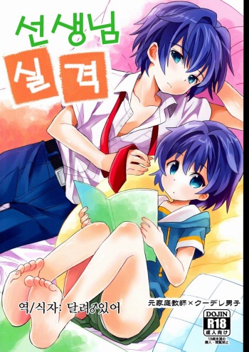 Sensei Shikkaku | 선생님 실격 cover