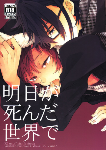 Ashita ga shinda sekai de cover
