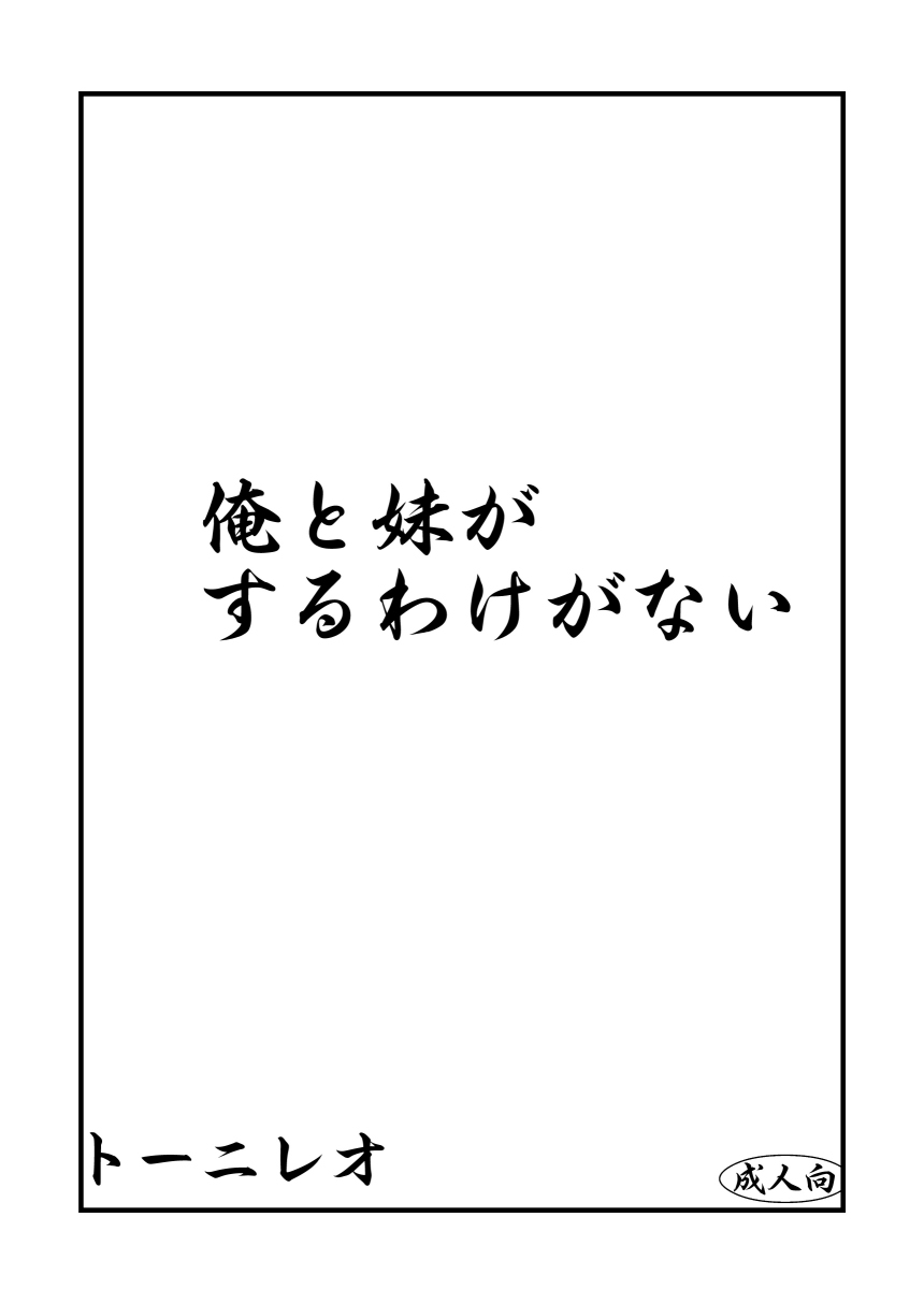 Ore to Imouto ga Suruwakeganai page 2 full