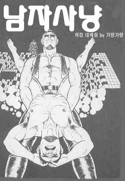 男狩り page 1 full