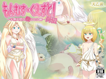 MonMusu Quest! Gaiden ～Hanjuku Tenshi no Sei naru Shiren～ cover