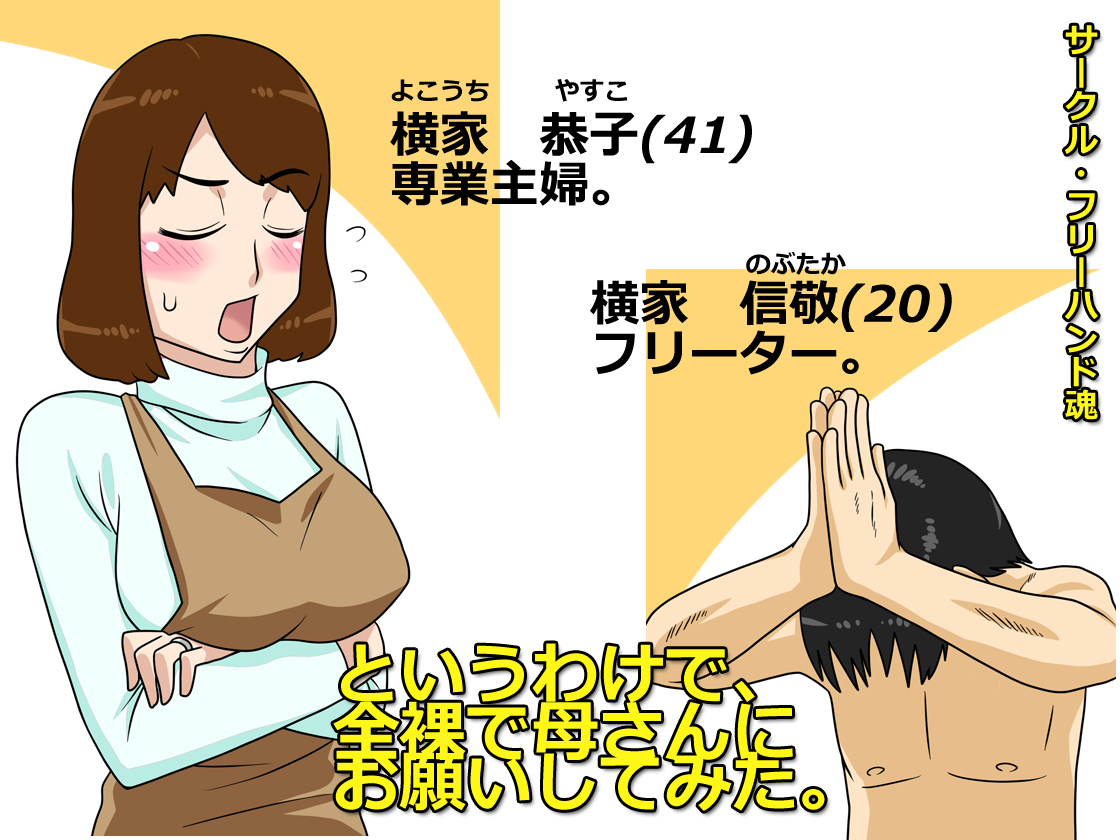 Toiu wake de, Zenra de Kaa-san ni Onegai shite mita. page 1 full