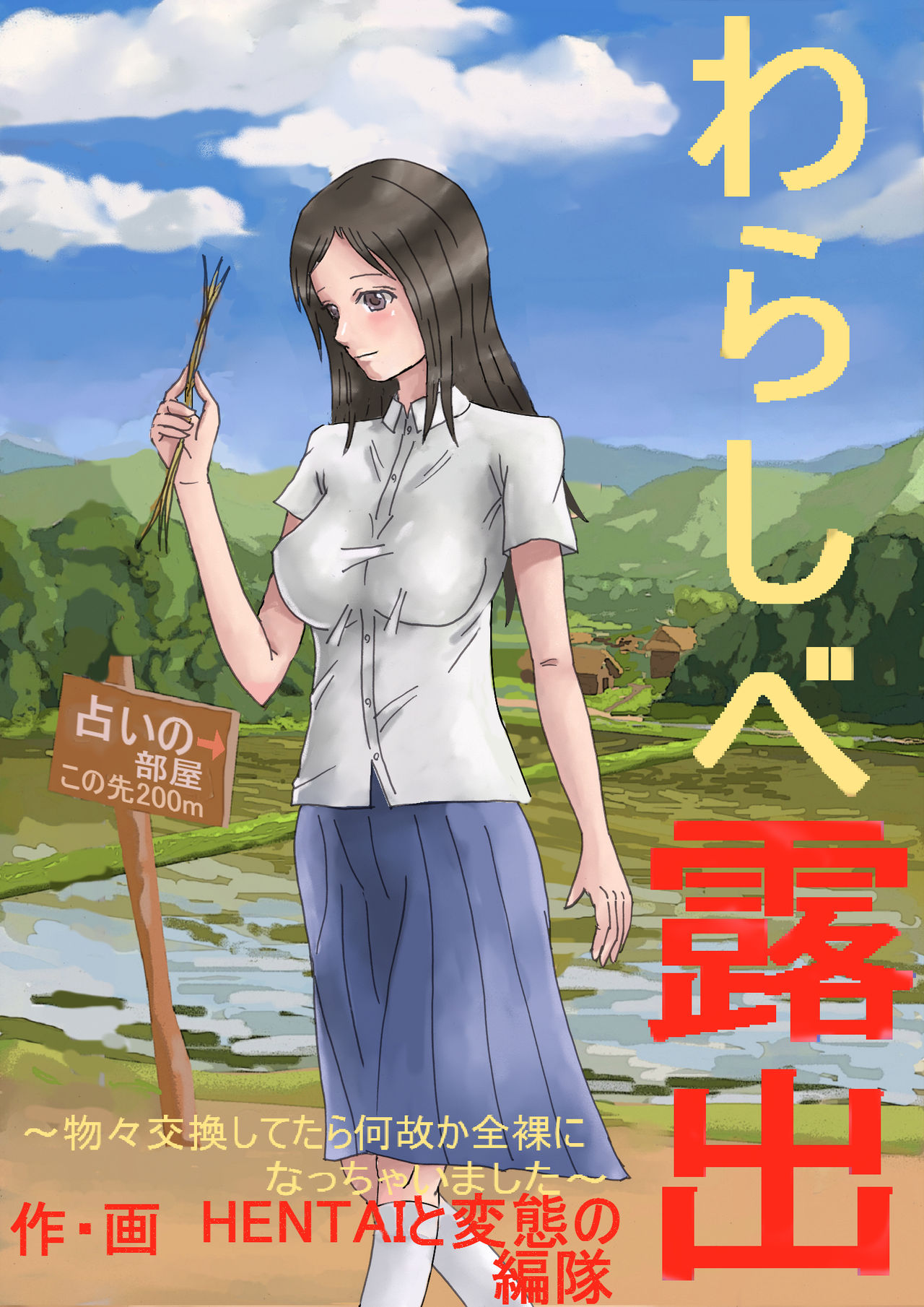 Warashibe Roshutsu ~Butsubutsu Koukan shite tara Naze ka Zenra ni Nacchaimashita~ page 1 full